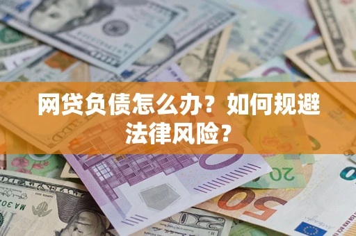 北京网贷负债怎么办？如何规避法律风险？