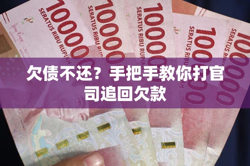 北京欠债不还？手把手教你打官司追回欠款