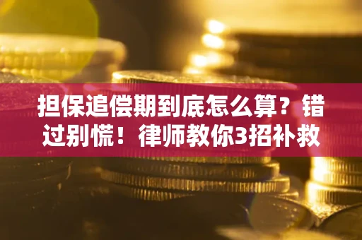 北京担保追偿期到底怎么算？错过别慌！律师教你3招补救