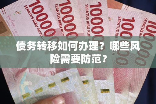 北京债务转移如何办理？哪些风险需要防范？