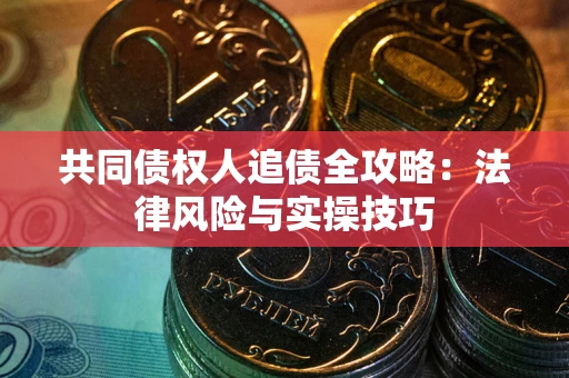 北京共同债权人追债全攻略：法律风险与实操技巧
