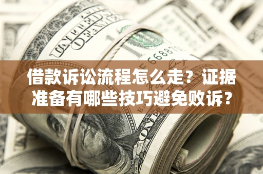 北京借款诉讼流程怎么走？证据准备有哪些技巧避免败诉？