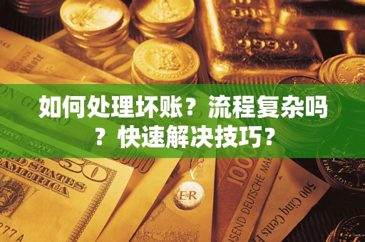 北京如何处理坏账？流程复杂吗？快速解决技巧？