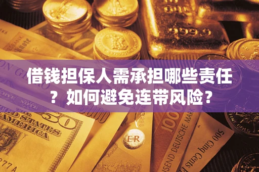 北京借钱担保人需承担哪些责任？如何避免连带风险？