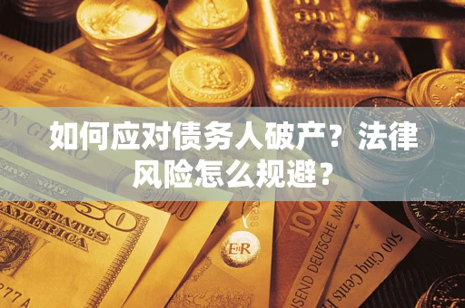 北京如何应对债务人破产？法律风险怎么规避？