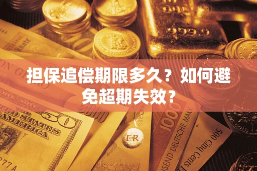 北京担保追偿期限多久？如何避免超期失效？