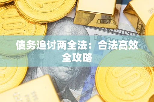 北京债务追讨两全法：合法高效全攻略
