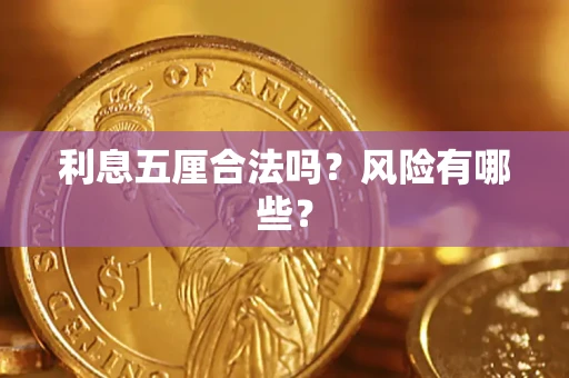 北京利息五厘合法吗？风险有哪些？