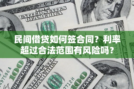 北京民间借贷如何签合同？利率超过合法范围有风险吗？