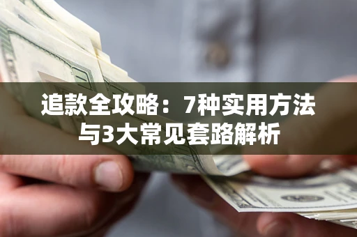 北京追款全攻略：7种实用方法与3大常见套路解析