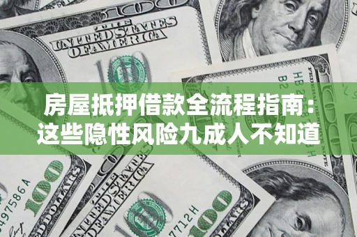 北京房屋抵押借款全流程指南：这些隐性风险九成人不知道