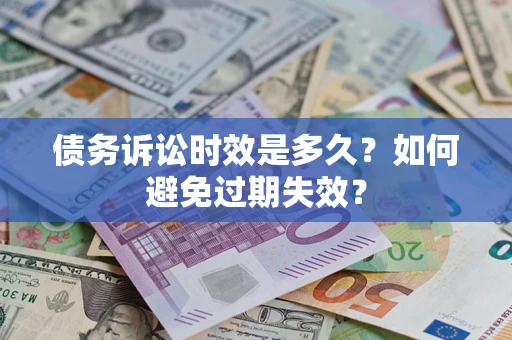 北京债务诉讼时效是多久？如何避免过期失效？