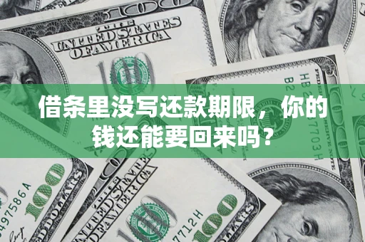 北京借条里没写还款期限，你的钱还能要回来吗？