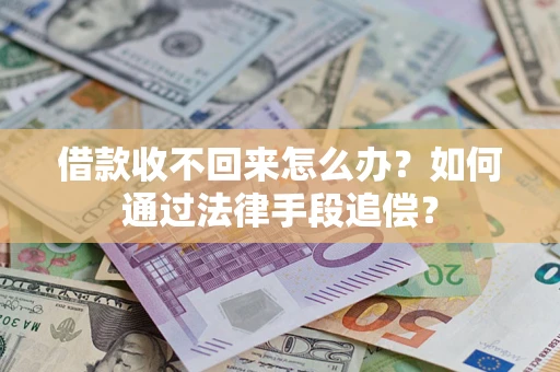 北京借款收不回来怎么办？如何通过法律手段追偿？