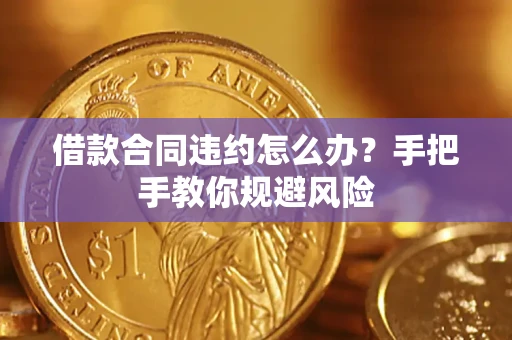 北京借款合同违约怎么办？手把手教你规避风险