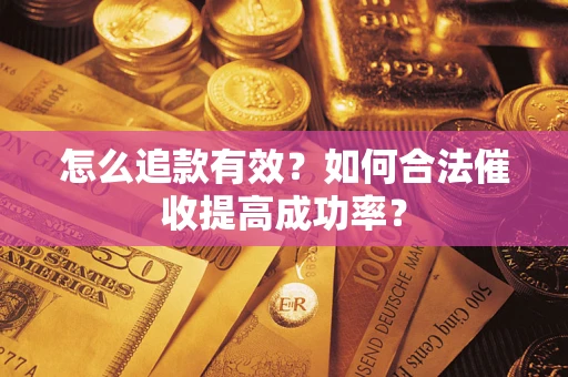 北京怎么追款有效？如何合法催收提高成功率？