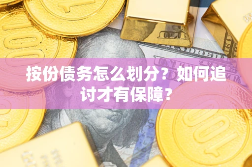 北京按份债务怎么划分？如何追讨才有保障？