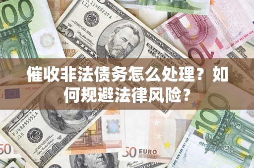 北京催收非法债务怎么处理？如何规避法律风险？