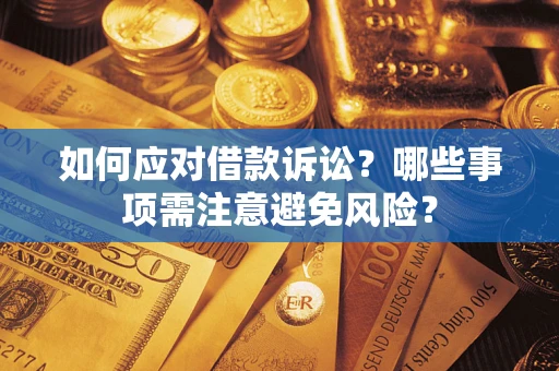 北京如何应对借款诉讼？哪些事项需注意避免风险？