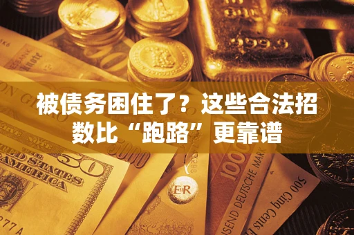 北京被债务困住了？这些合法招数比“跑路”更靠谱