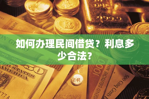 北京如何办理民间借贷？利息多少合法？