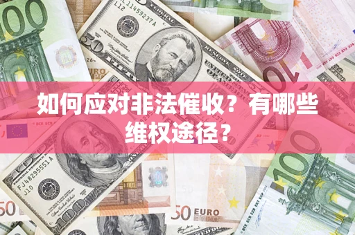 北京如何应对非法催收？有哪些维权途径？