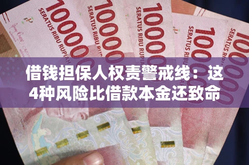 北京借钱担保人权责警戒线：这4种风险比借款本金还致命