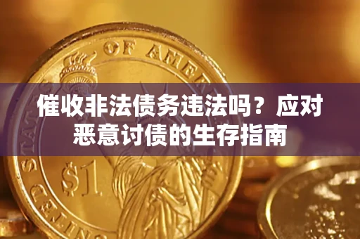 北京催收非法债务违法吗？应对恶意讨债的生存指南
