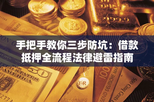 北京手把手教你三步防坑：借款抵押全流程法律避雷指南
