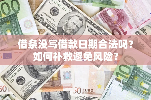 北京借条没写借款日期合法吗？如何补救避免风险？