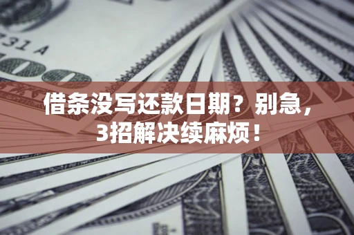 北京借条没写还款日期？别急，3招解决续麻烦！