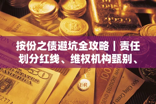 北京按份之债避坑全攻略｜责任划分红线、维权机构甄别、纠纷处理全流程拆解