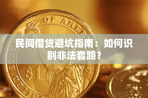 北京民间借贷避坑指南：如何识别非法套路？