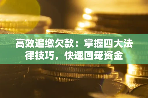 北京高效追缴欠款：掌握四大法律技巧，快速回笼资金