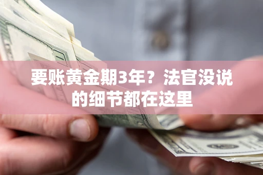 北京要账黄金期3年？法官没说的细节都在这里