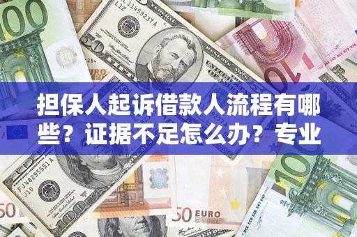 北京担保人起诉借款人流程有哪些？证据不足怎么办？专业律师解答