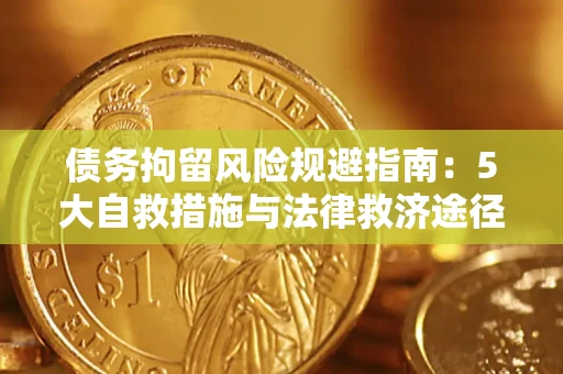 北京债务拘留风险规避指南：5大自救措施与法律救济途径