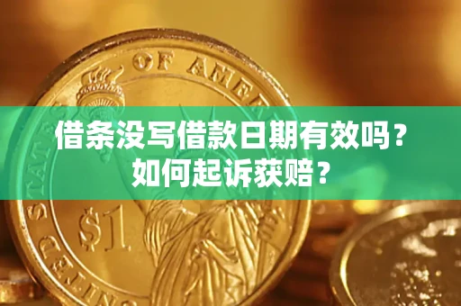 北京借条没写借款日期有效吗？如何起诉获赔？