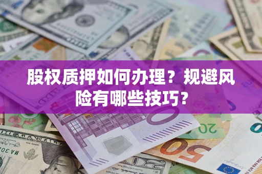 北京股权质押如何办理？规避风险有哪些技巧？