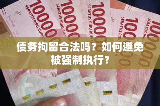 北京债务拘留合法吗？如何避免被强制执行？