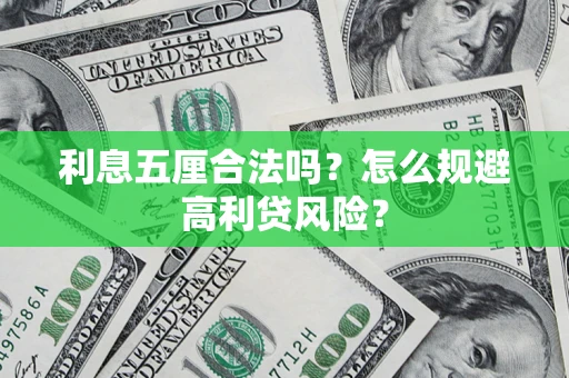 北京利息五厘合法吗？怎么规避高利贷风险？