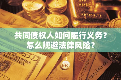 北京共同债权人如何履行义务？怎么规避法律风险？