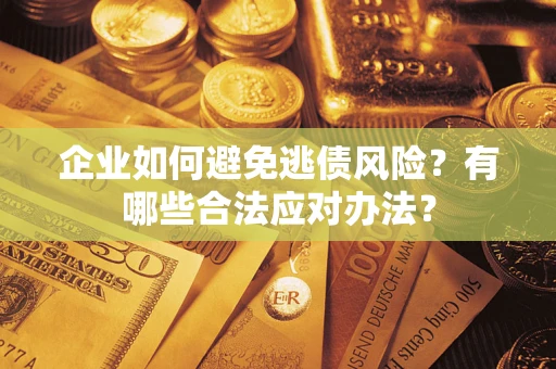 北京企业如何避免逃债风险？有哪些合法应对办法？