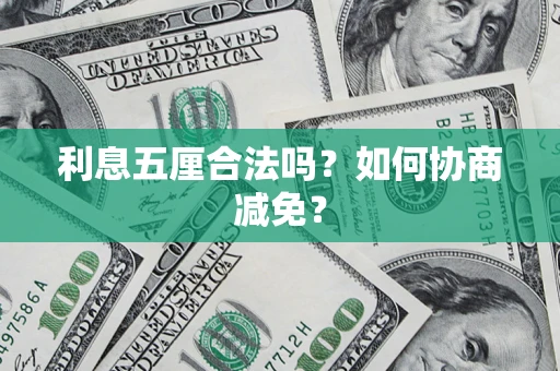 北京利息五厘合法吗？如何协商减免？