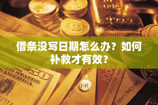 北京借条没写日期怎么办？如何补救才有效？
