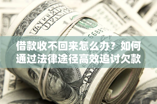 北京借款收不回来怎么办?如何通过法律途径高效追讨欠款? 北京借款收不回来怎么办?如何通过法律途径高效追讨欠款?