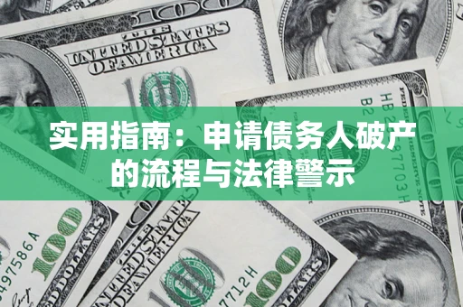 北京实用指南：申请债务人破产的流程与法律警示