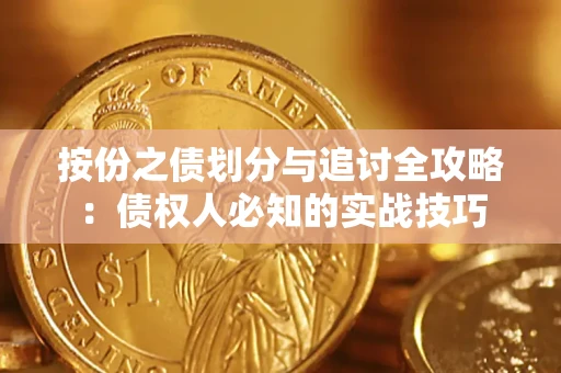 北京按份之债划分与追讨全攻略：债权人必知的实战技巧