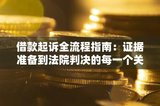北京借款起诉全流程指南：证据准备到法院判决的每一个关键步骤