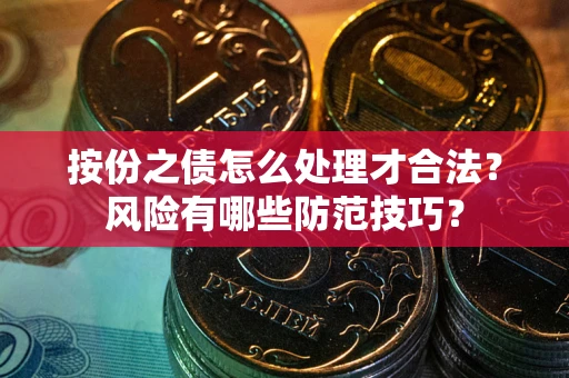 北京按份之债怎么处理才合法？风险有哪些防范技巧？